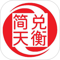 简兑天衡