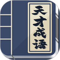 天才成语大师