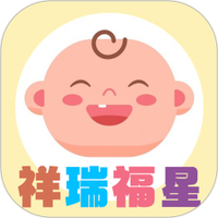 祥瑞福星