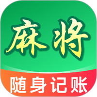 麻将记账