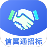 信翼通招标系统