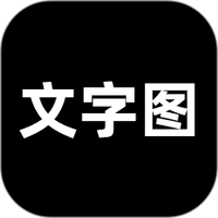文字图