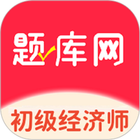 初级经济师题库网