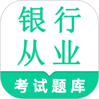 银行从业资格鸣题库