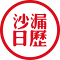 沙漏日历