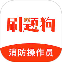 消防设施操作员刷题狗