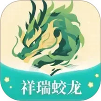 祥瑞蛟龙