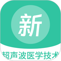 超声波医学技术新题库