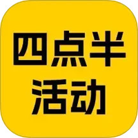 四点半活动