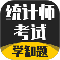 统计师考试学知题