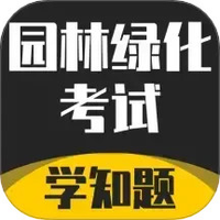 园林绿化考试学知题