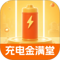 充电金满堂