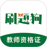 教师资格刷题狗