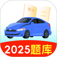 123驾校考试宝典