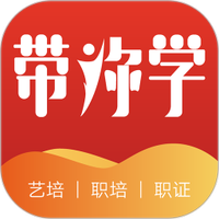 带你学平台