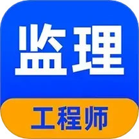 监理工程师牛题库