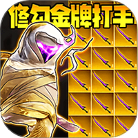 修勾金牌打手