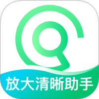 放大清晰助手