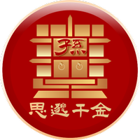 思邈千金