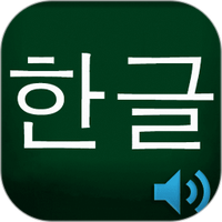 韩语自学神器