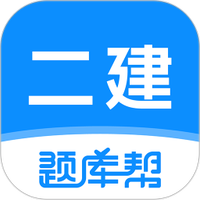 二建题库帮