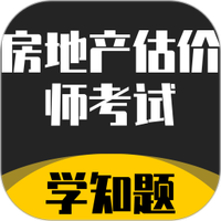 房地产估价师考试学知题