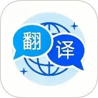 全能翻译通