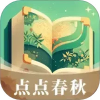 点点春秋
