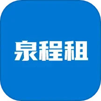 泉程租