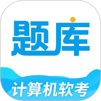 软考题库通