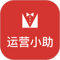运营小助