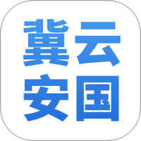 冀云安国