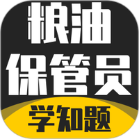 粮油保管员考试学知题