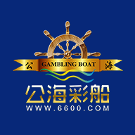 公海彩船老版本
