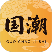 国潮集市