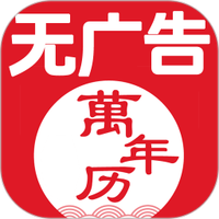 无广告万年历