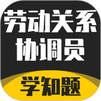 劳动关系协调员考试学知题