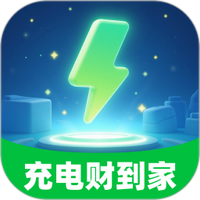 充电财到家