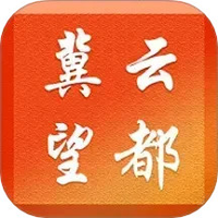 冀云望都