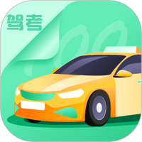 驾驶考试