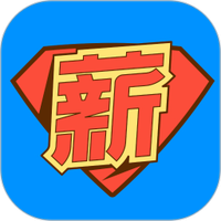 薪超人