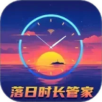 落日时长管家