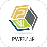 PW随心派
