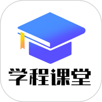 学程课堂