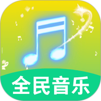 全民好听音乐