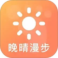 晚晴漫步