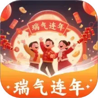 瑞气连年
