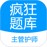 主管护师疯狂题库