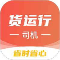 货运行司机