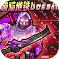 修猫地铁逃离